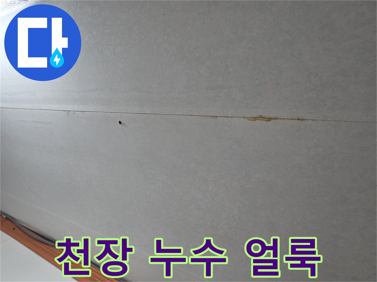 천장-이음새-부분의-누수-흔적-확인
