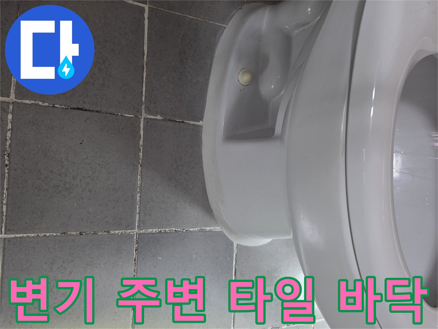 화장실-변기-하단-및-주변-타일-상태-점검