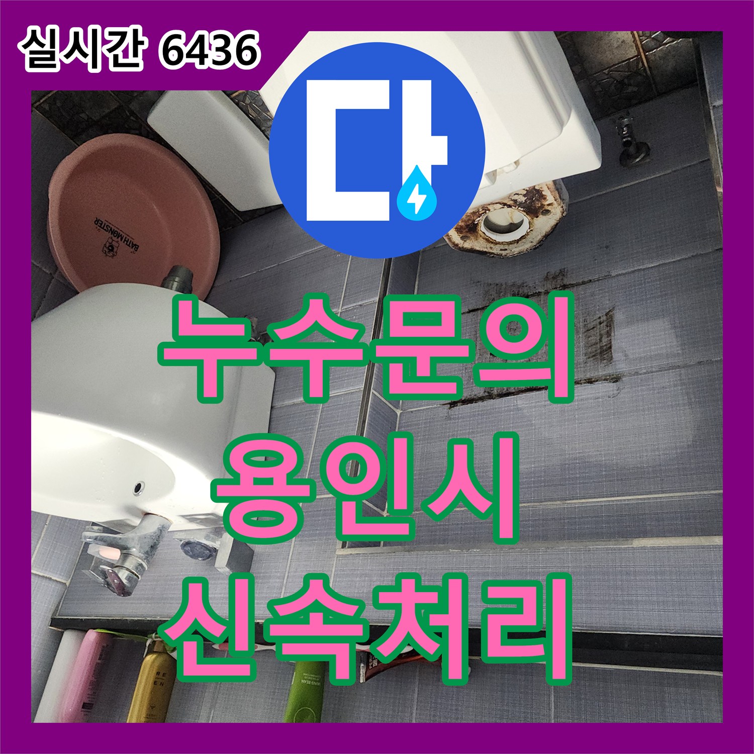 누수전화 용인 기흥구 서천동 화장실 변기 누수, 신속한 방문으로 문제 해결했습니다