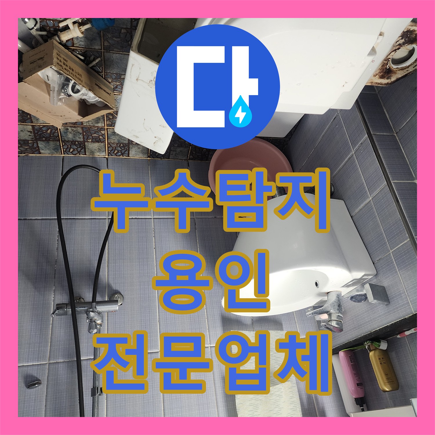 누수탐지전문업체가 변기 부속 고장으로 인한 수도세 폭탄 문제를 정밀 탐지하고 공사한 용인