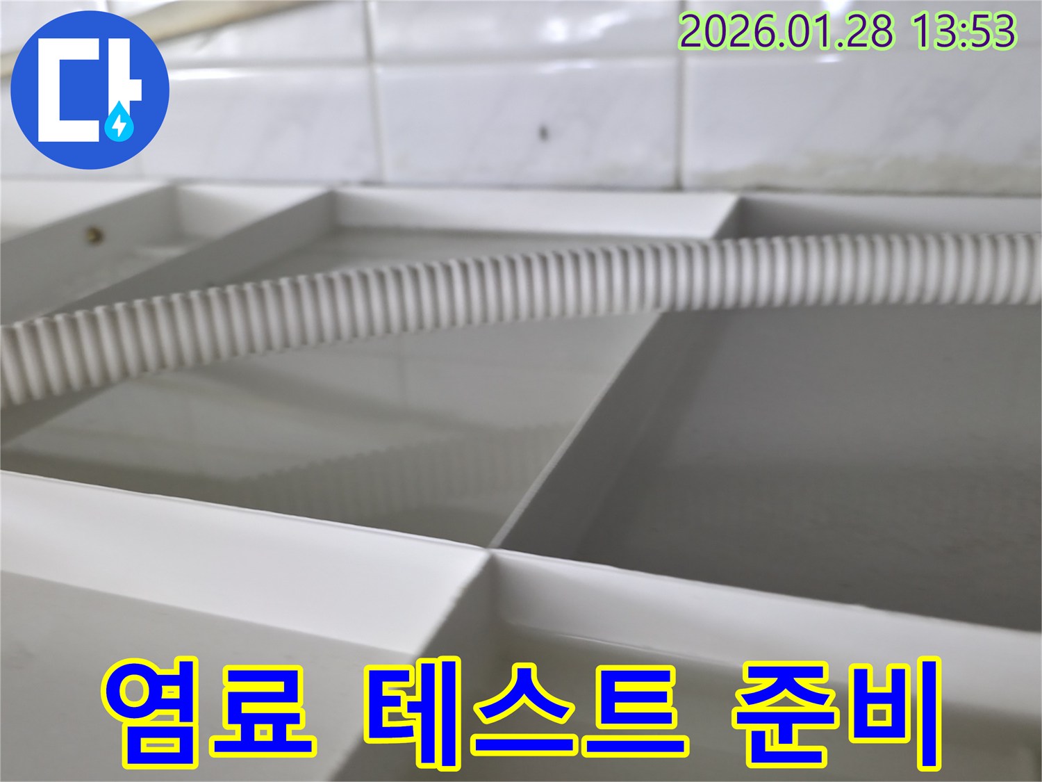 숨은 누수 찾기 - 염료 테스트를 위한 준비 과정