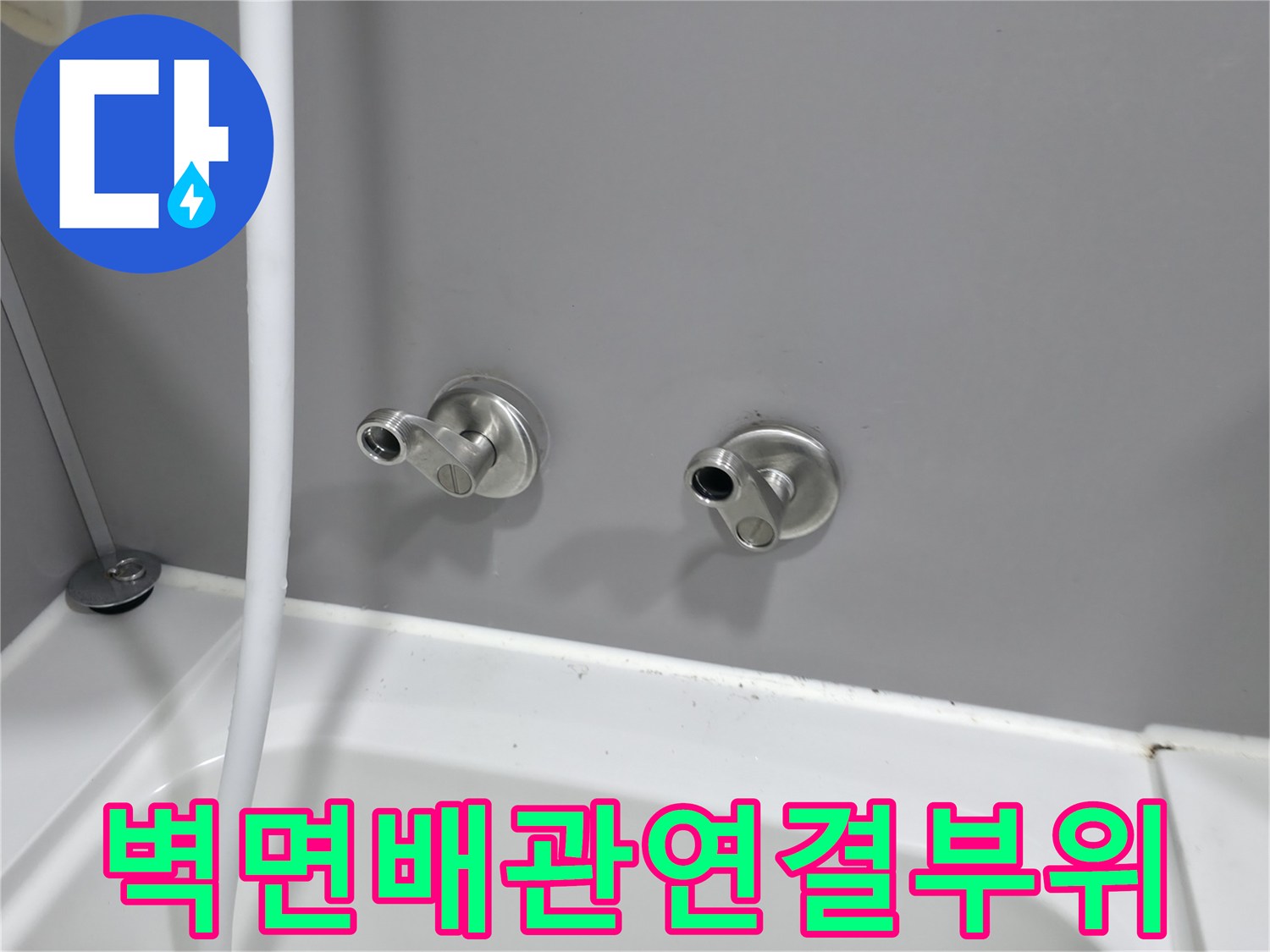 욕실 벽면-수전 배관 연결 부위의 상태를 촬영한 사진입니다.