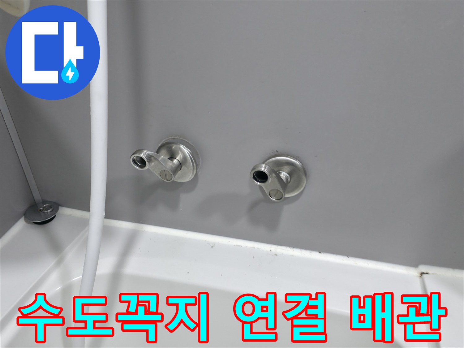 욕실 벽면 수전-배관 연결 상태를 촬영한 사진입니다.