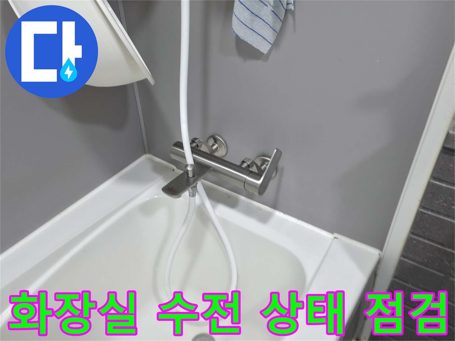 욕실-수도꼭지-연결부-누수-여부-조사