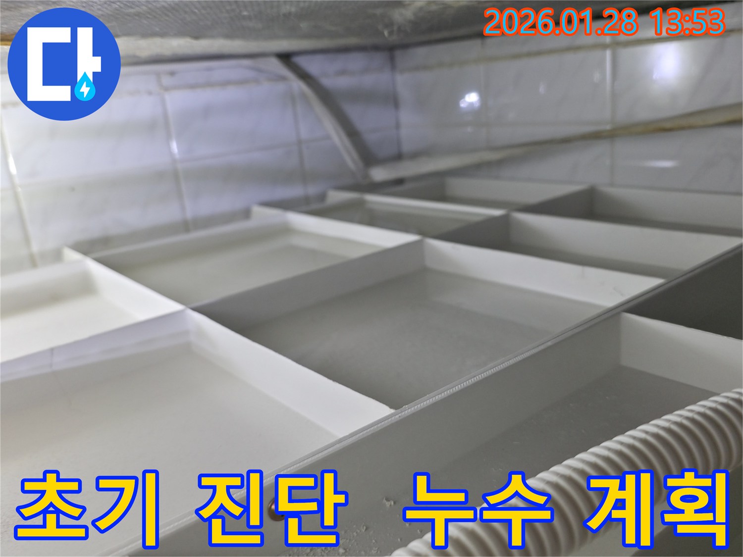 원미구 누수 현장에서-정확한 누수 해결을 위한-초기 진단 과정으로-누수량을 측정하고-전체적인 공사 계획을 수립하고 있습니다.