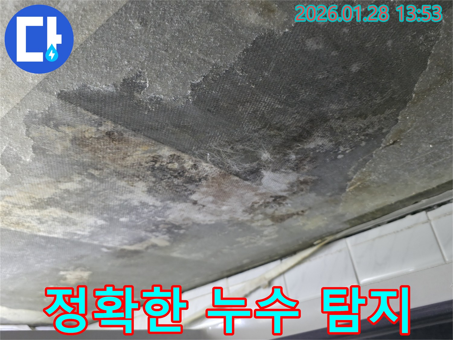 원미구 아파트 천장 누수-심하게 손상된 천장면-첨단 장비를 활용한 정밀 누수 탐지의 필요성을 보여주는 이미지