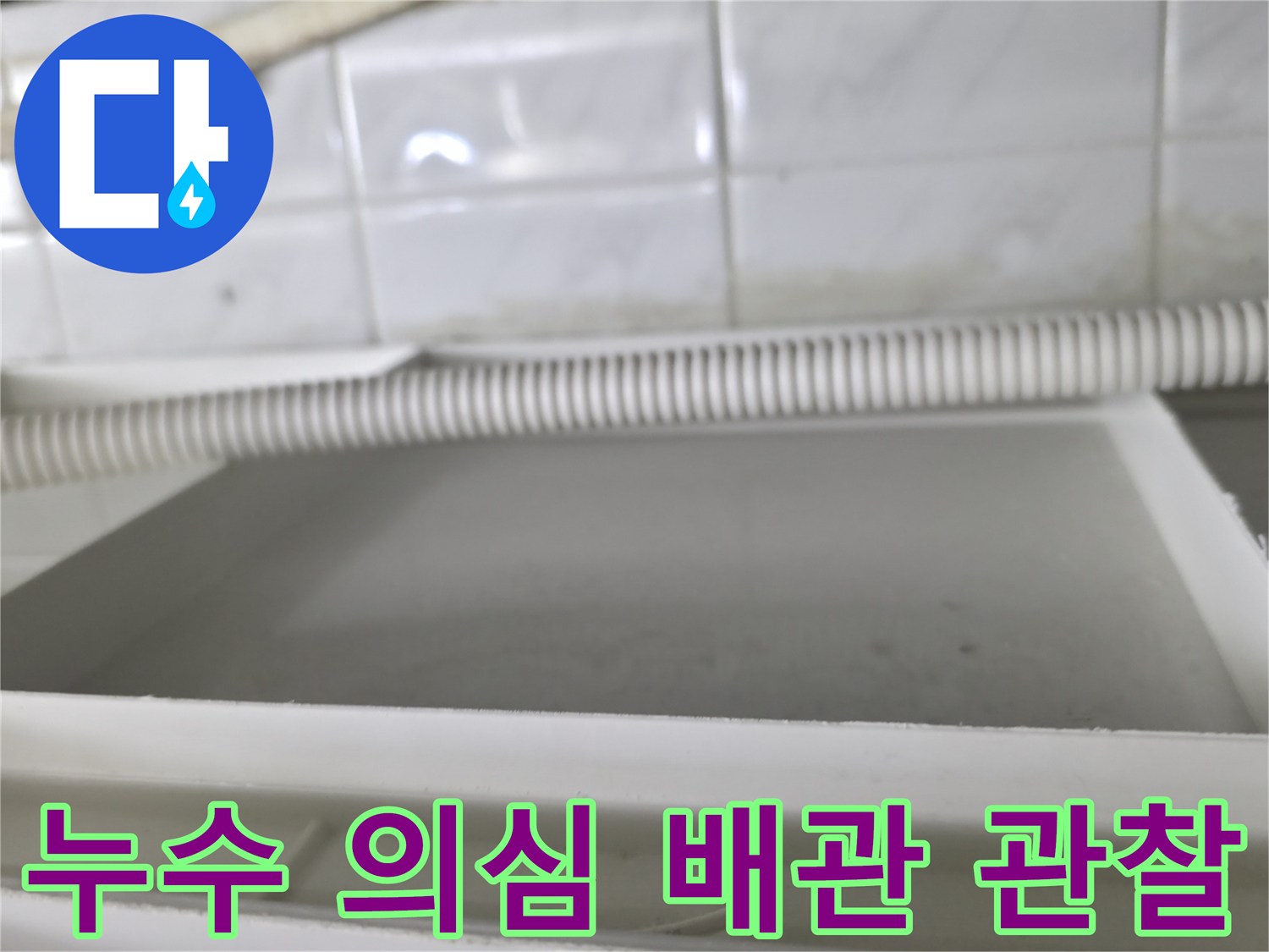 천장 내부의-주름 형태 배관과 주변 마감재 상태