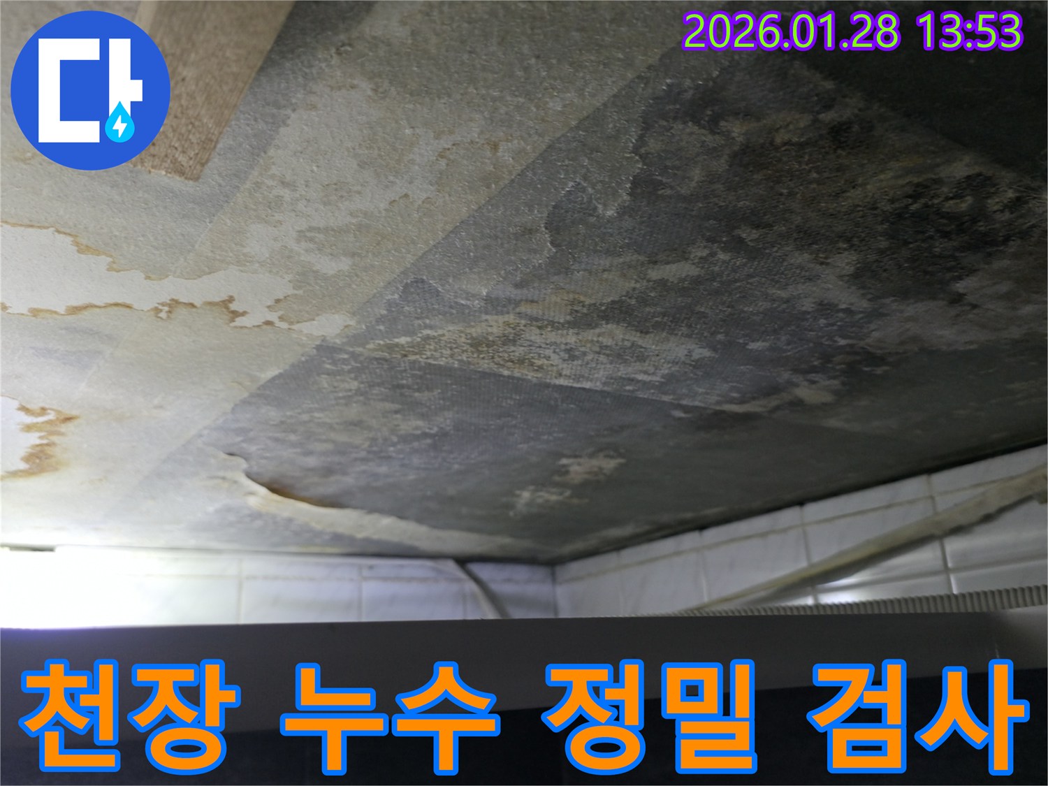 천장 누수 정밀 검사 중-첨단 장비로-숨겨진 누수까지 찾아냅니다.