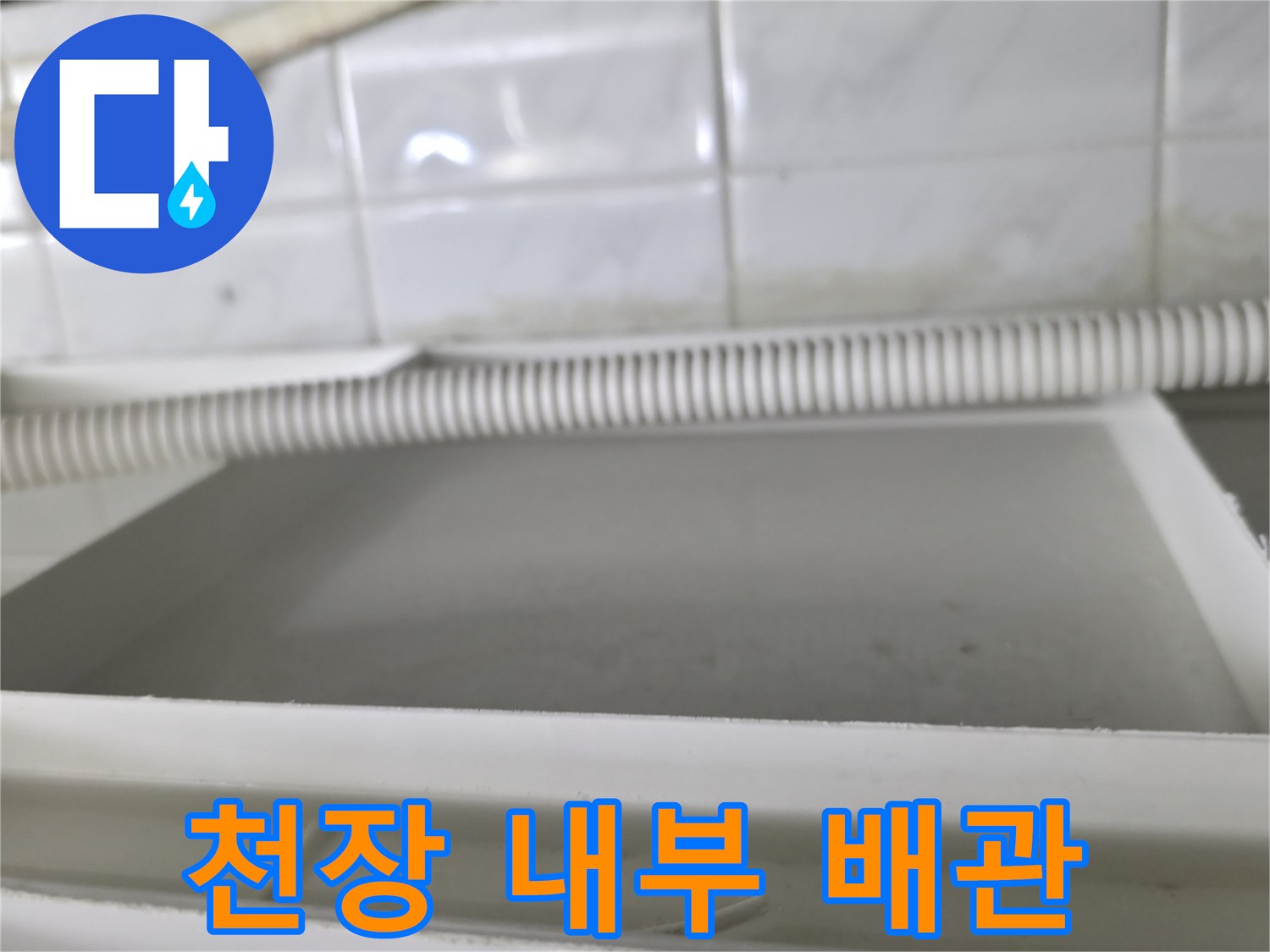 천장 점검구 내부-주름관 배관 및 마감재 상태