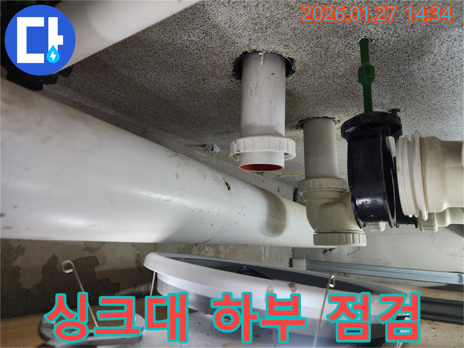 싱크대 배관 주변에-물이 고여 있어-긴급 수리가 필요한-상태입니다.