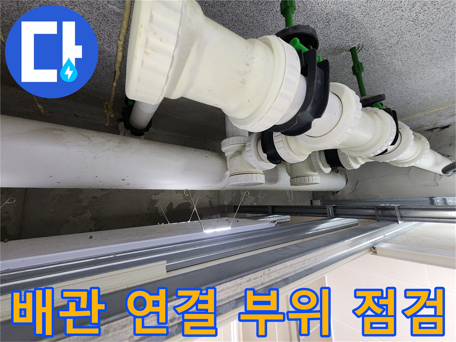 오수 배관-슬리브 패킹 노후 상태 확인