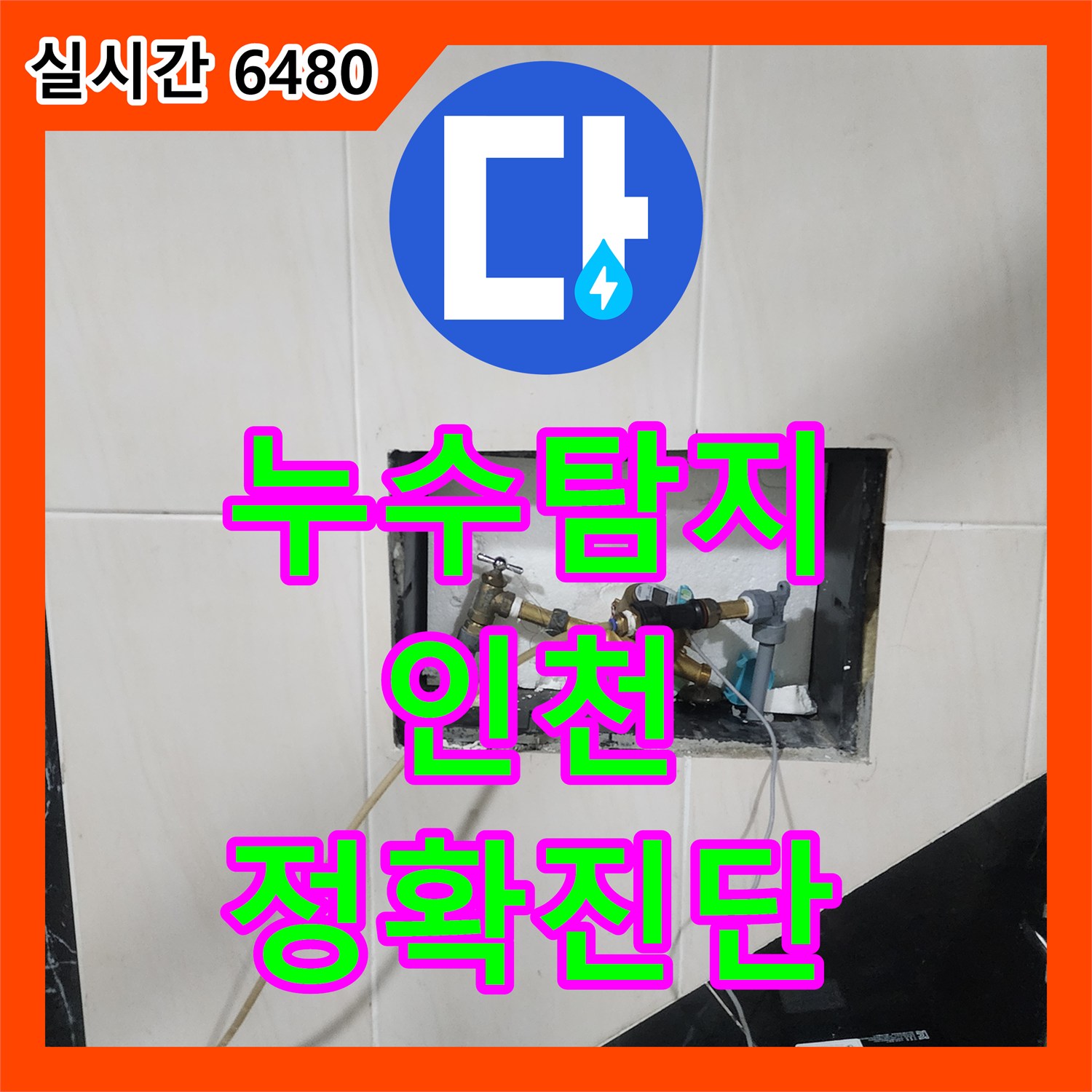 누수탐지전문가의 수도 요금 과다 청구 원인 파악 및 해결 - 인천 계양구