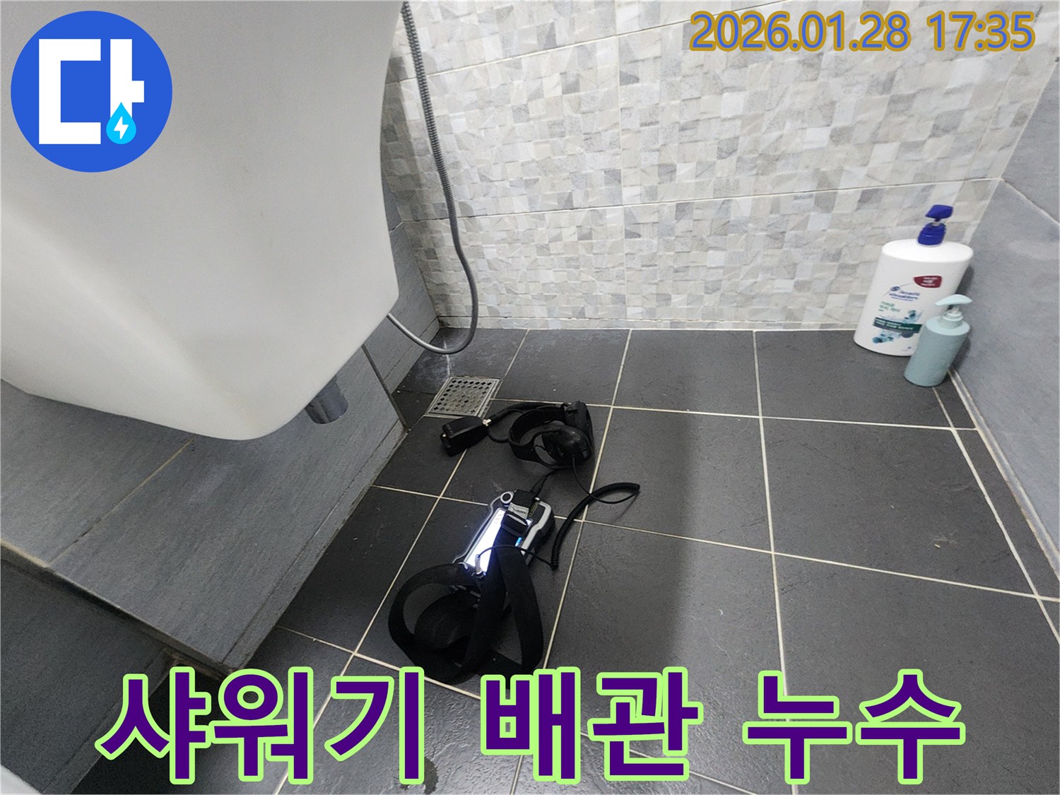 샤워기 호스 주변 배관 누수 탐지 - 미세한 연결 부위까지 꼼꼼히 확인합니다.