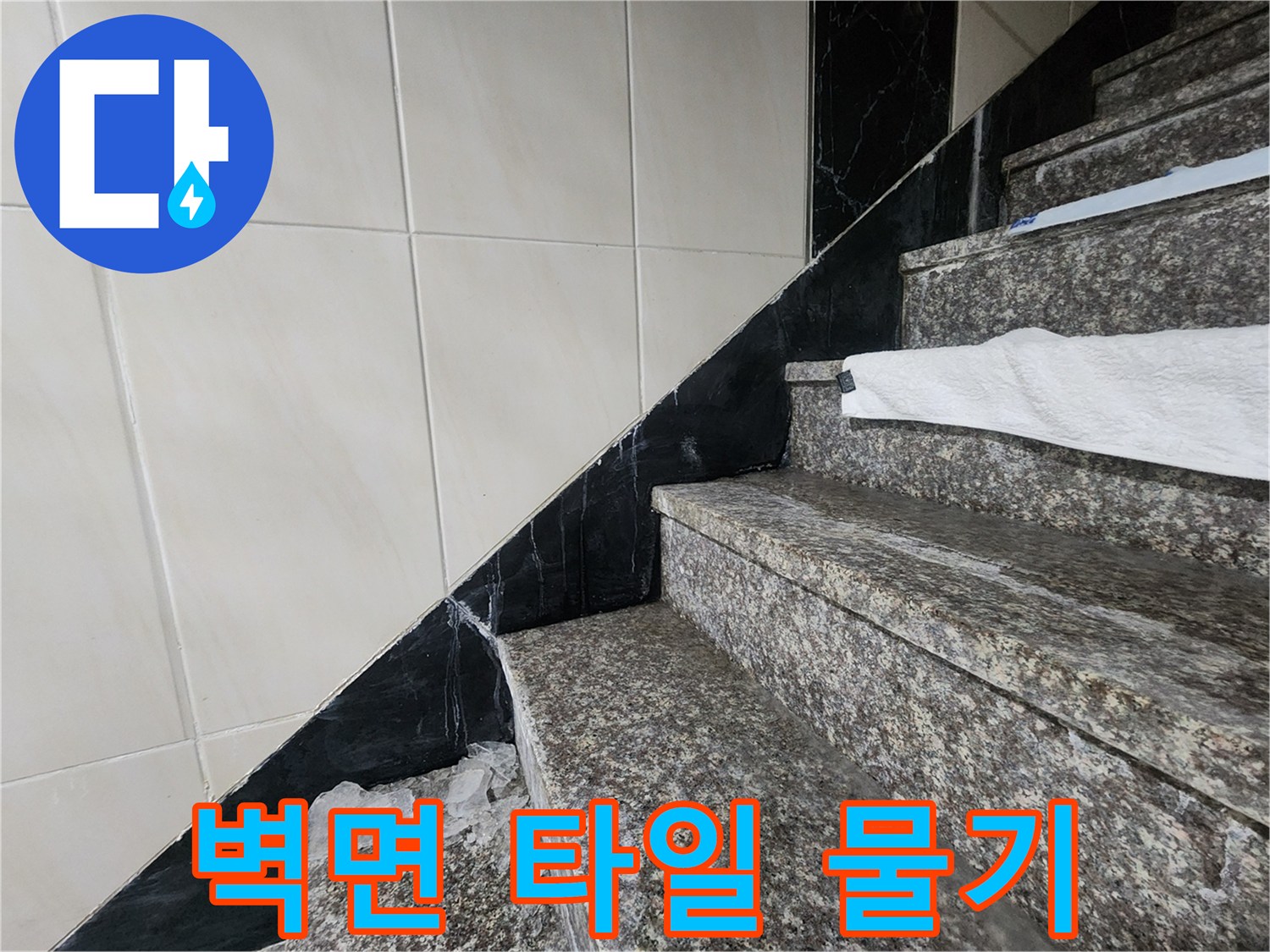 화장실과 계단 경계부의 수분 침투 현상