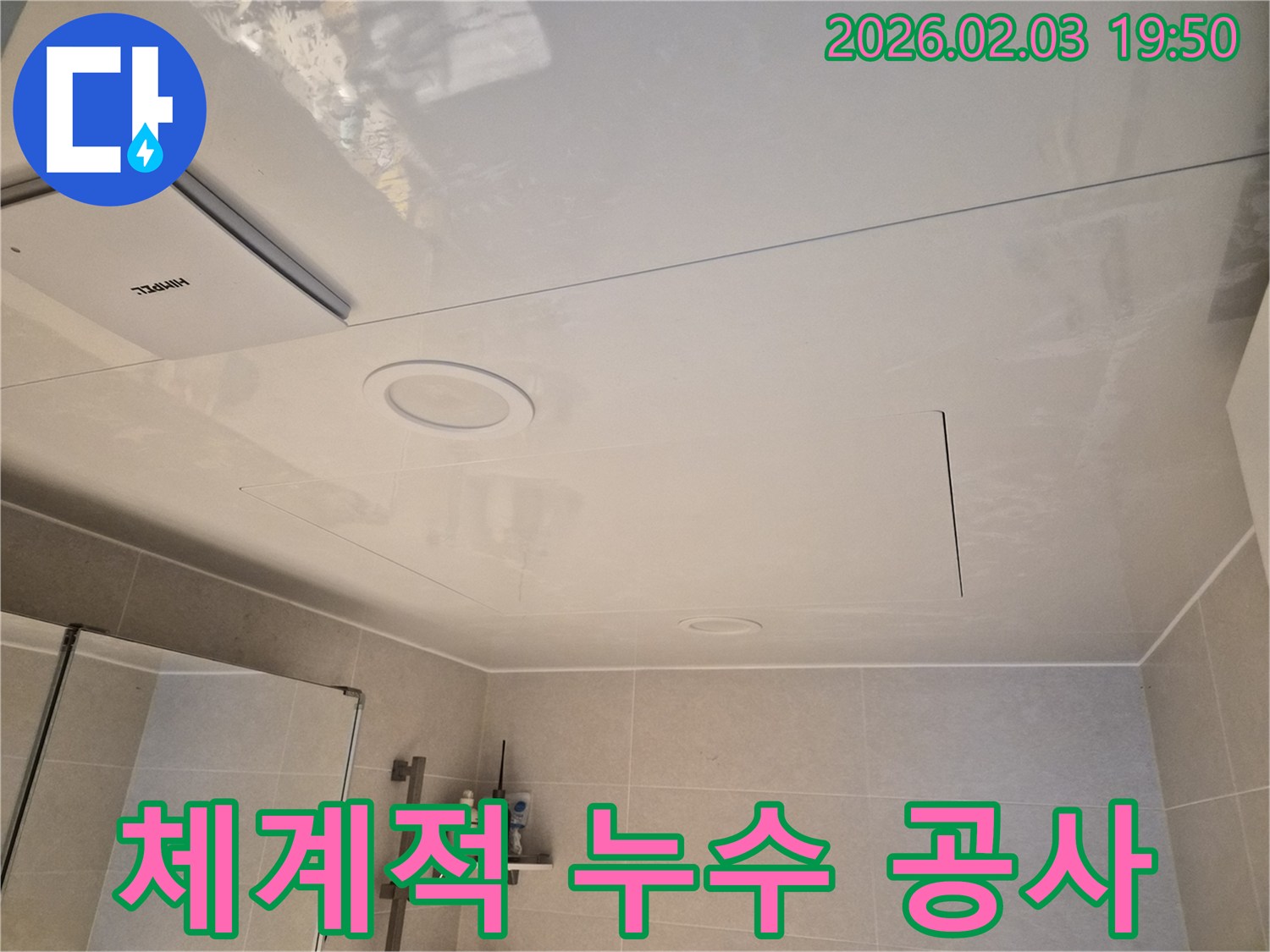 아파트 욕실 천장 누수 문제에 대해-체계적인 공사 과정을 통해-고객님께 안심을 드리는 모습입니다.