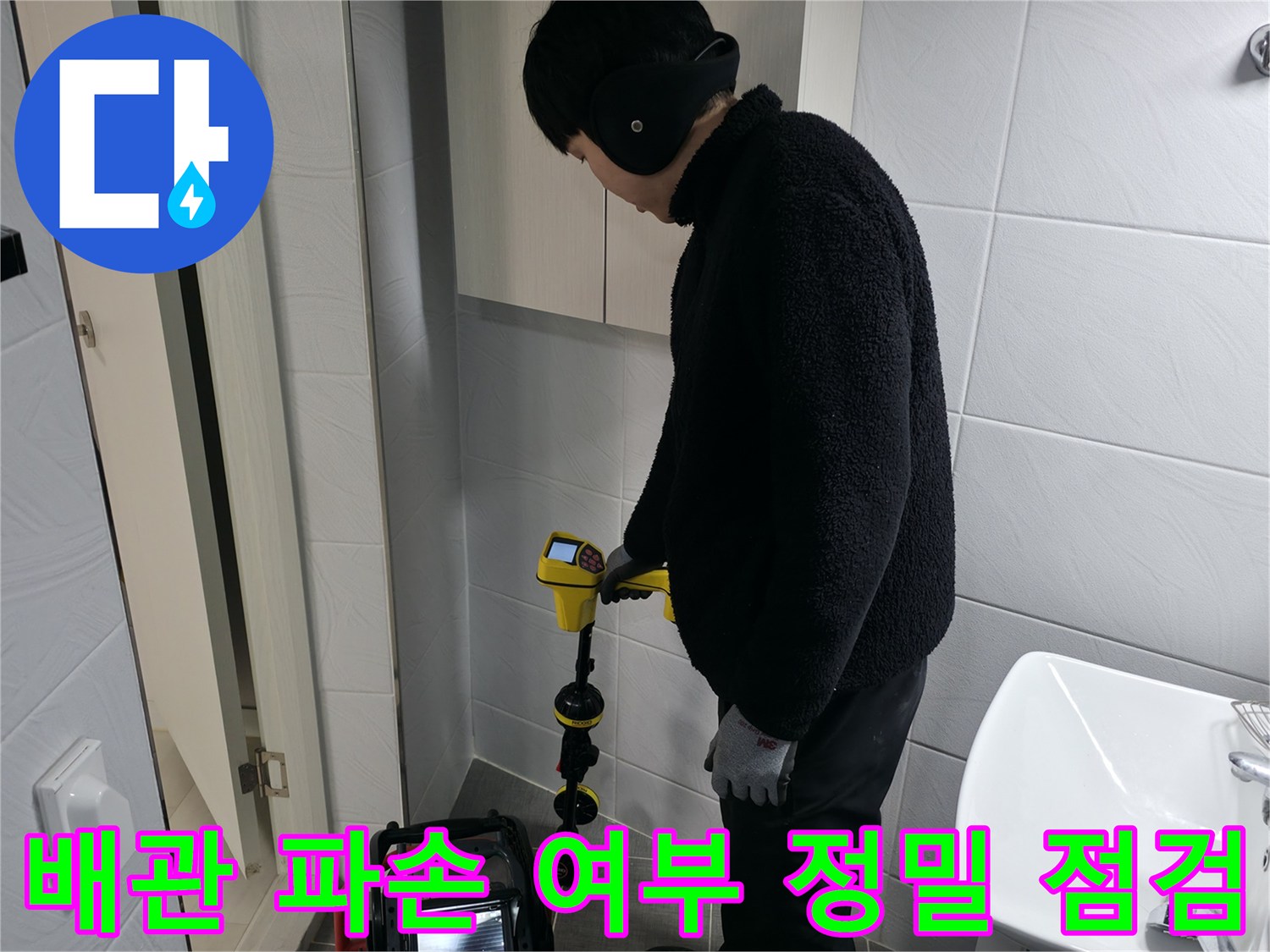 고성능 탐지기를 활용하여 노후된 화장실 배관을 꼼꼼하게 진단하는 모습