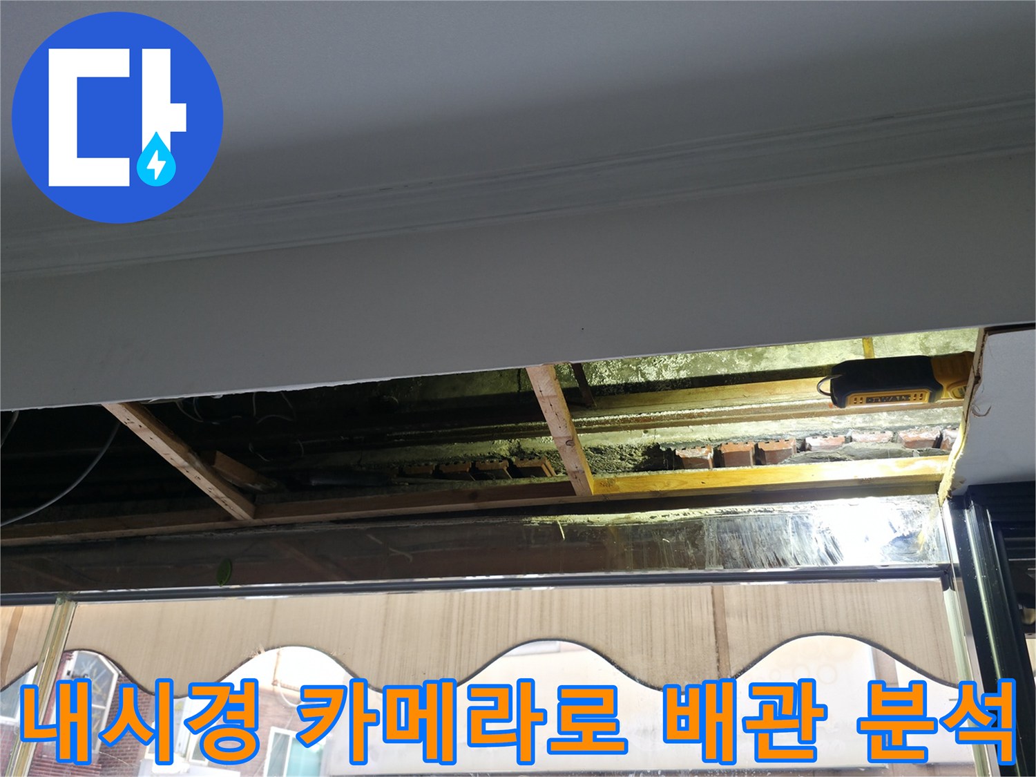 고화질 내시경을 활용한 매립 배관 내부 모니터링