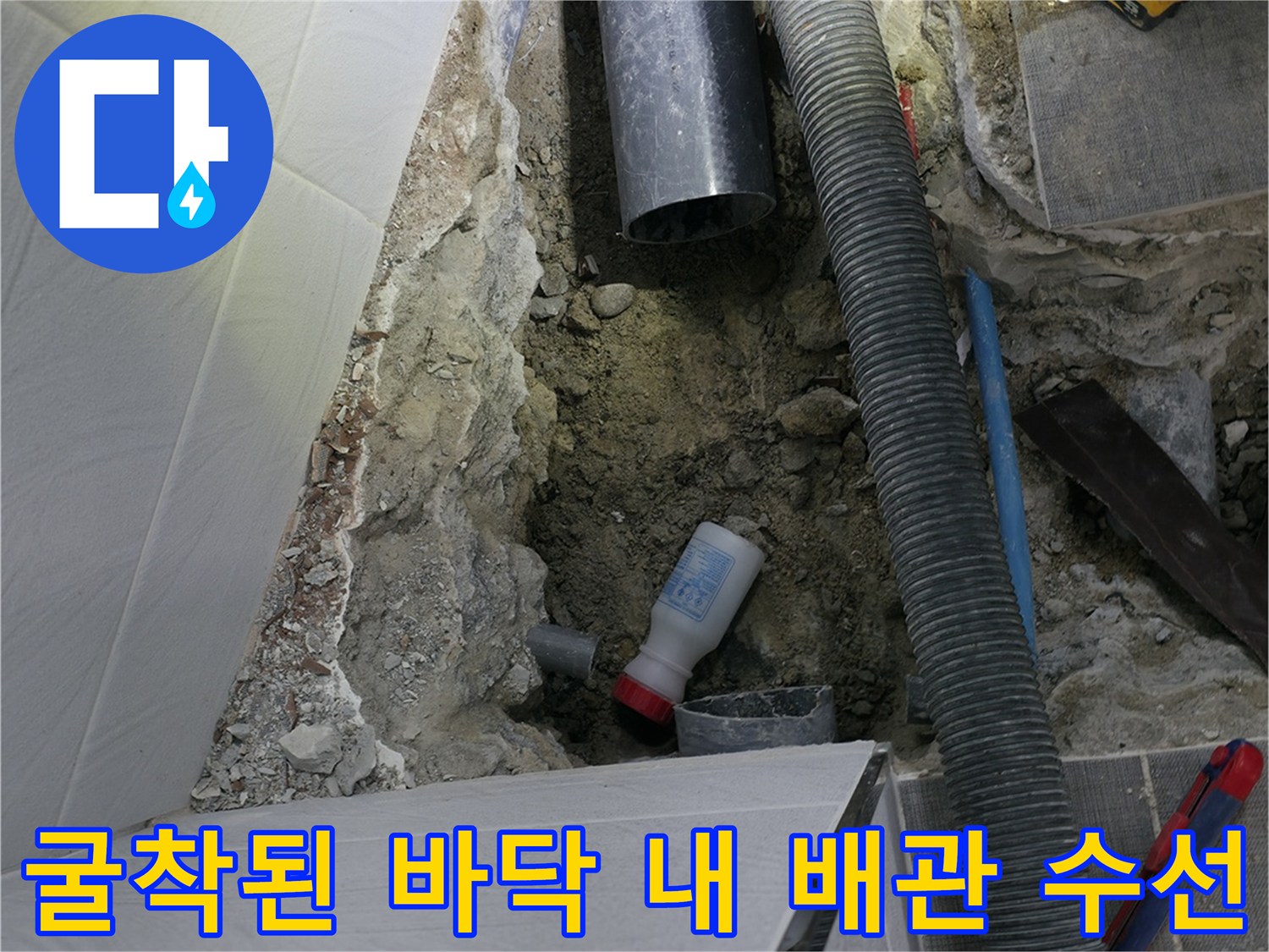 굴착 후 드러난 하수 오수 배관과 전문 장비의 모습