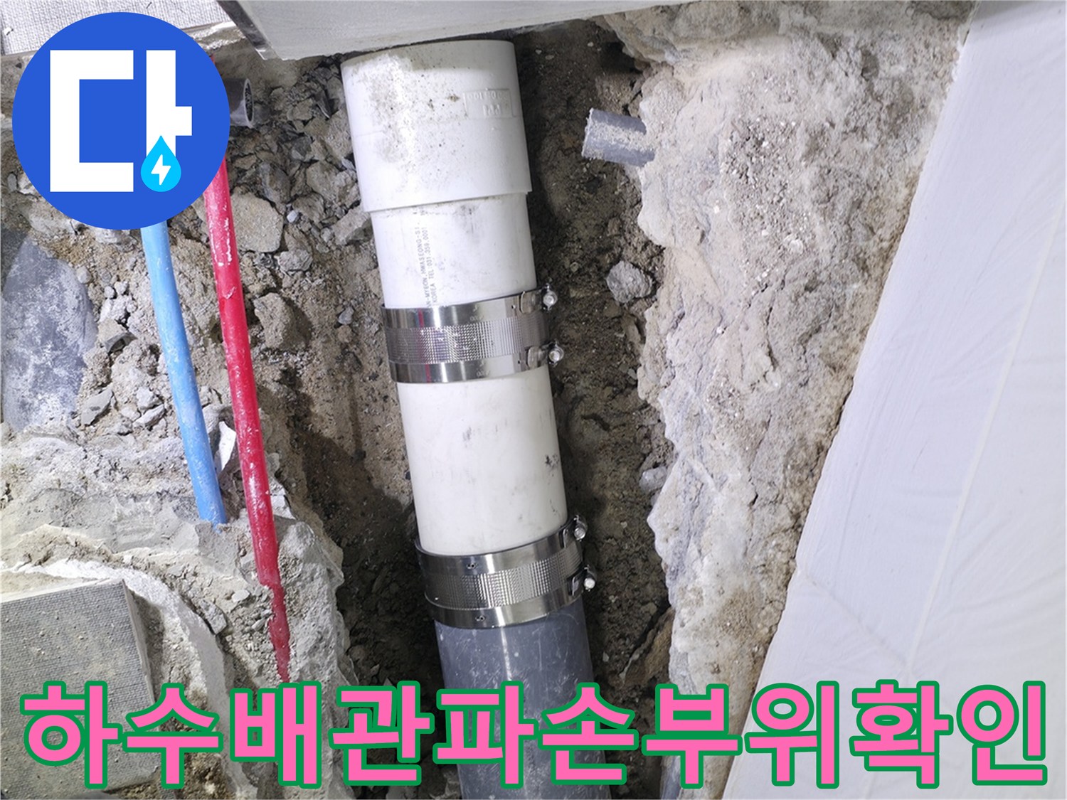 굴착된 바닥 속에서 파손된 배관과 새 교체용 부속을 정렬한 모습