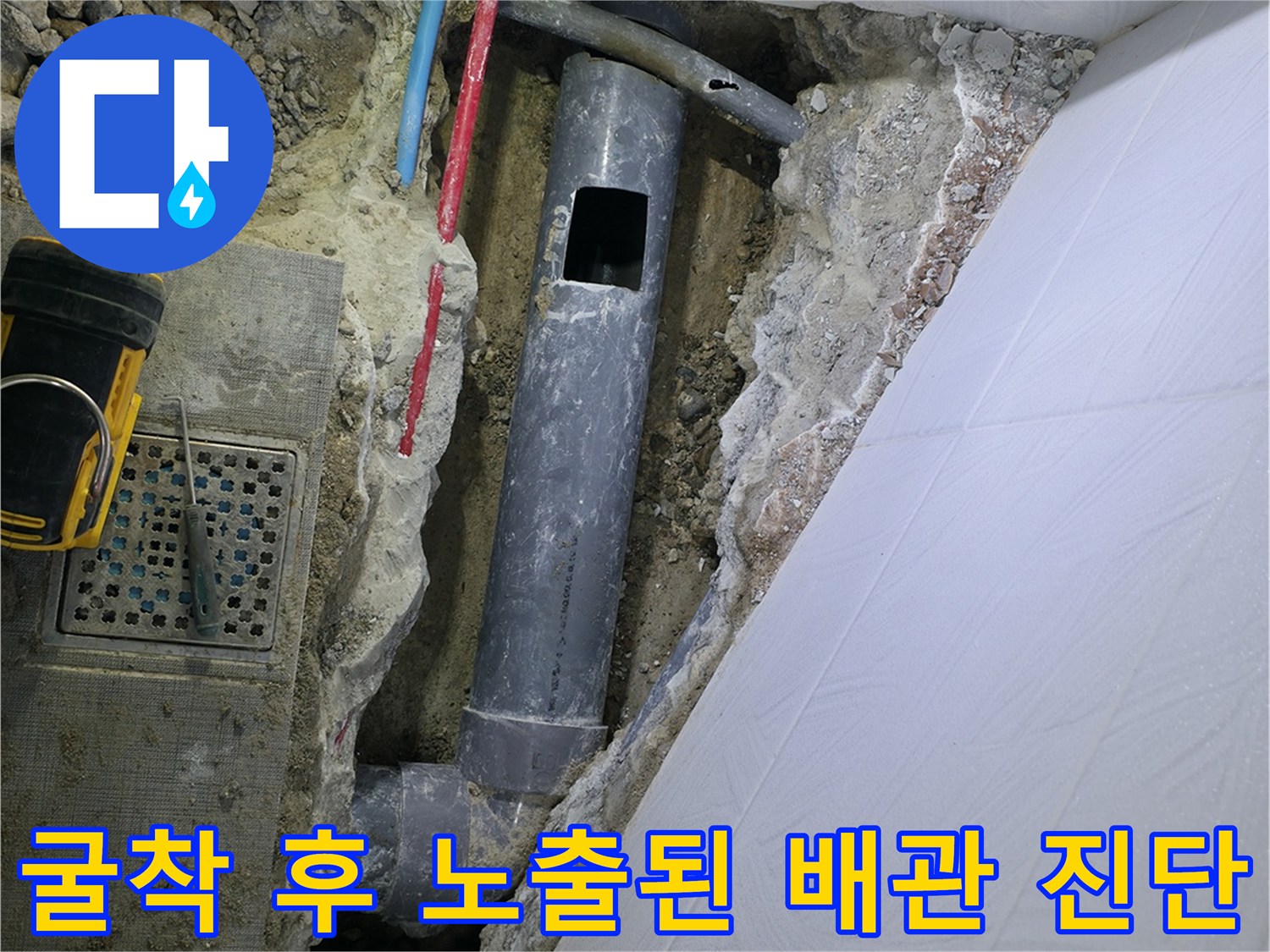 노출된 하수 및 오수 배관에 대한 정밀 점검과 분석 과정