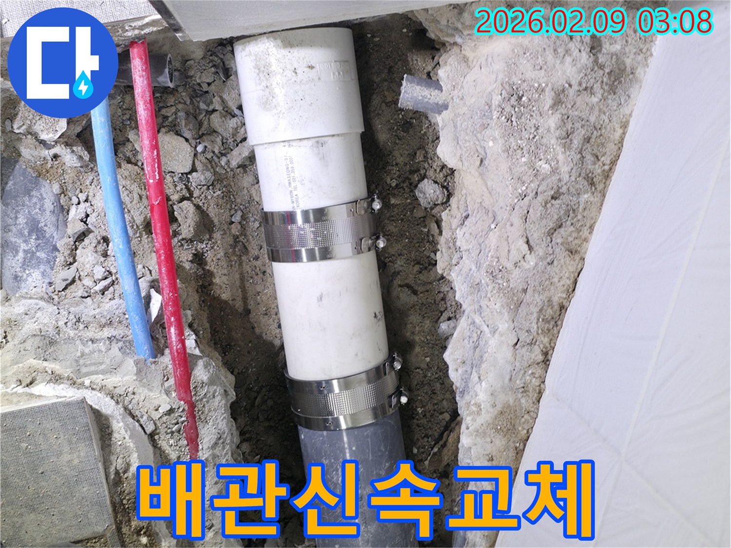 누수로 인해 손상된 배관을-신속하게 제거하고-새로운 배관으로 교체하여 복구하는 과정