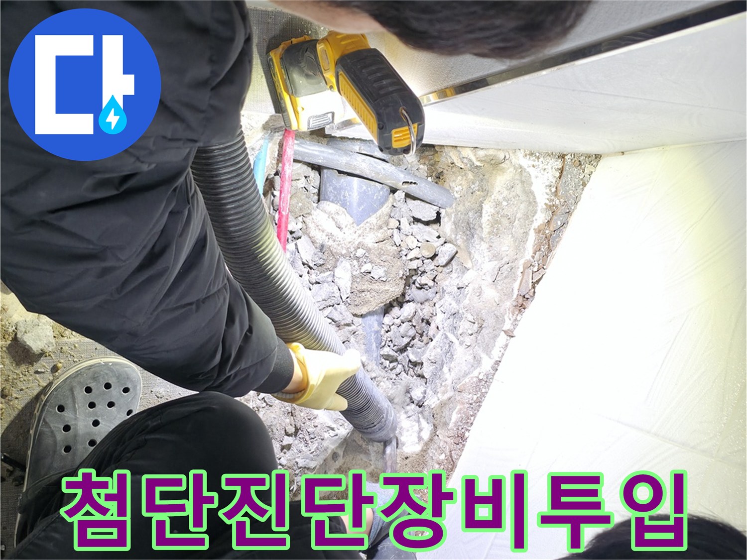 다양한 탐지 장비를 동원하여 바닥 하부 배관을 정밀하게 분석하는 모습