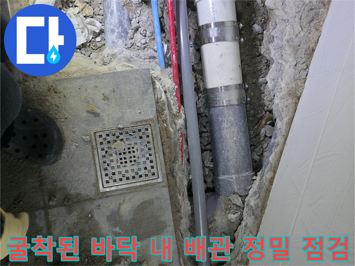 오염된 배관을 확인하고 수리 전 상태를 꼼꼼하게 기록하는 현장 사진