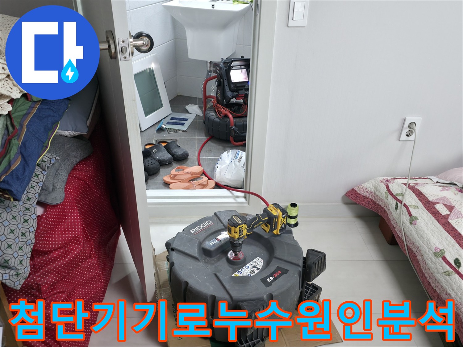 전문가용 탐지 장비를 배치하여 배관의 이상 유무를 정밀하게 진단함