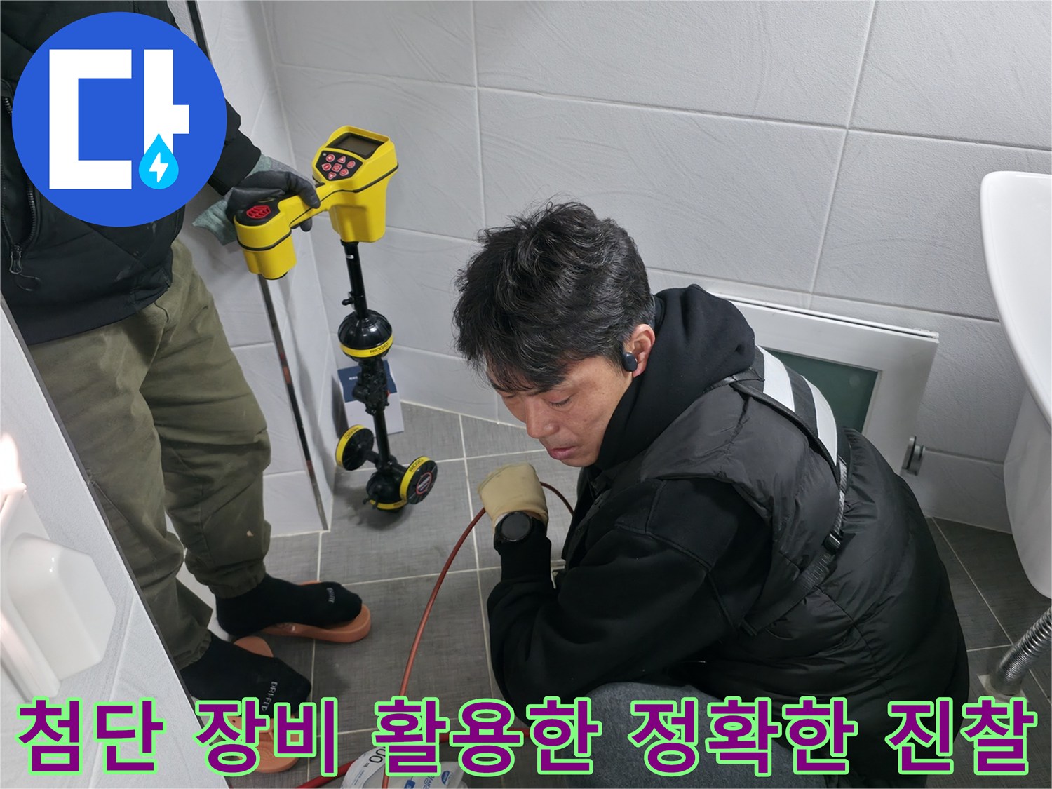 청음 탐지기를 통해 화장실 바닥 하부의 배관 상태를 정밀하게 분석하는 모습