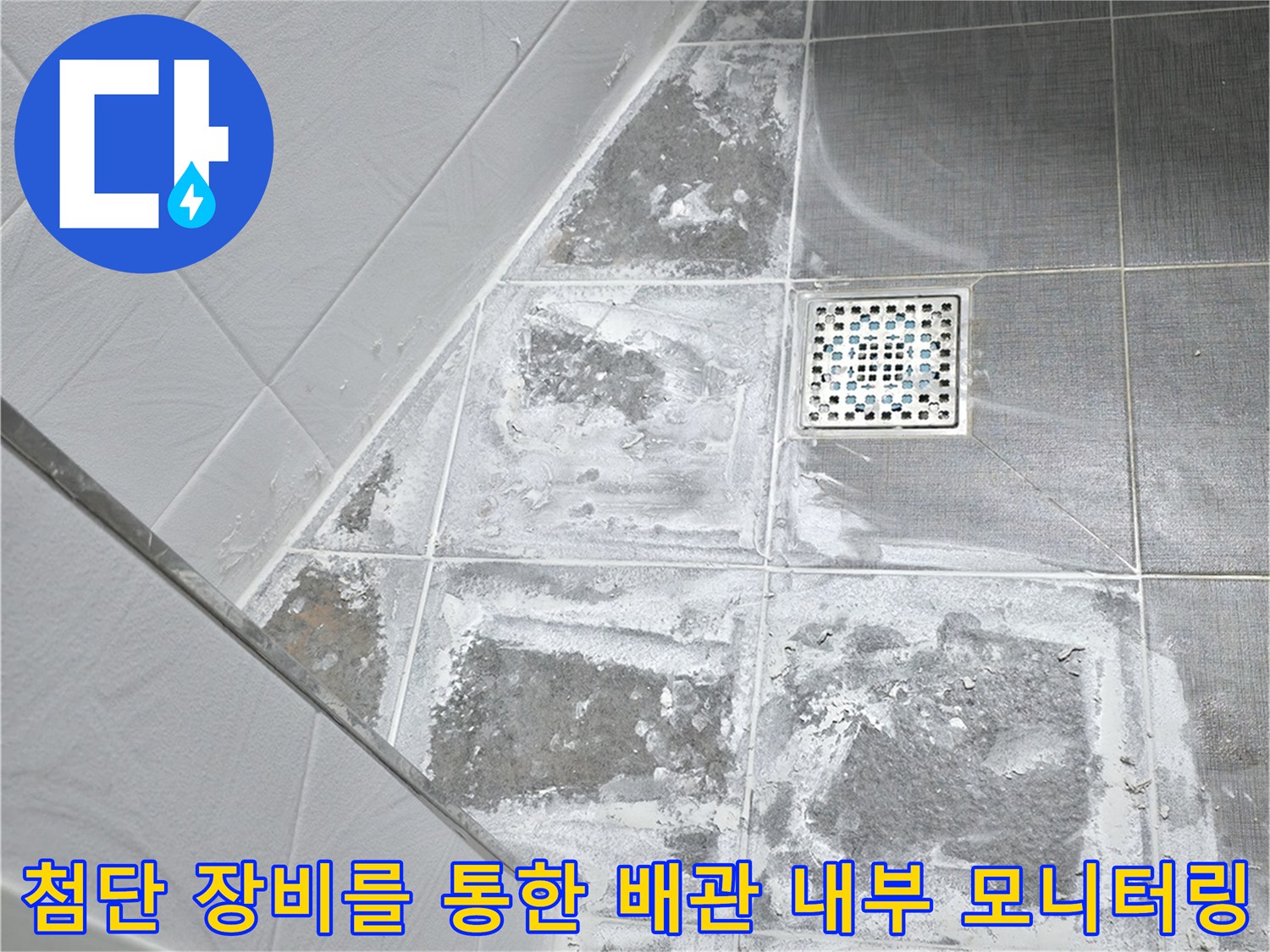 화장실 바닥 굴착 구간에서 내시경과 관로 탐지기로 하수배관의 상태를 정밀하게 확인하는 현장