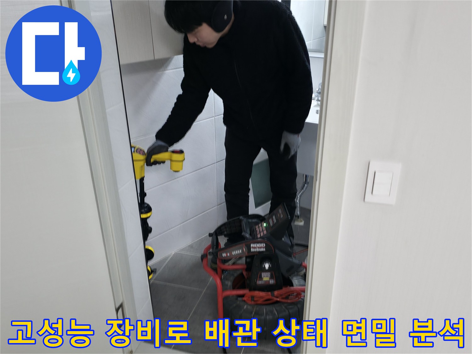 화장실 바닥 밑에 위치한 하수와 오수 배관을 전문 탐색 기기로 정밀하게 진단하는 모습