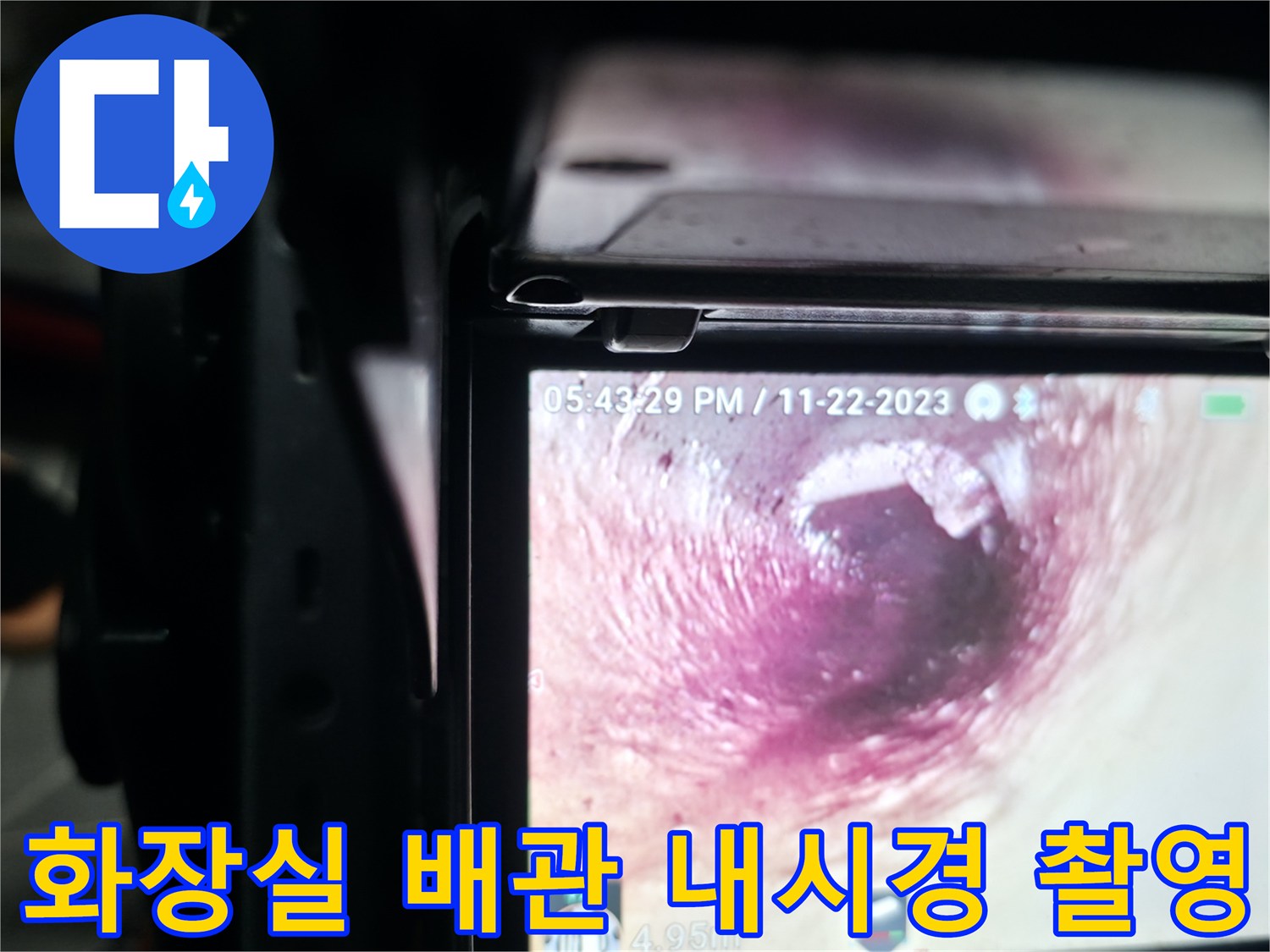 화장실 바닥 아래 오수 배관을 내시경 카메라로 정밀하게 점검하는 모습