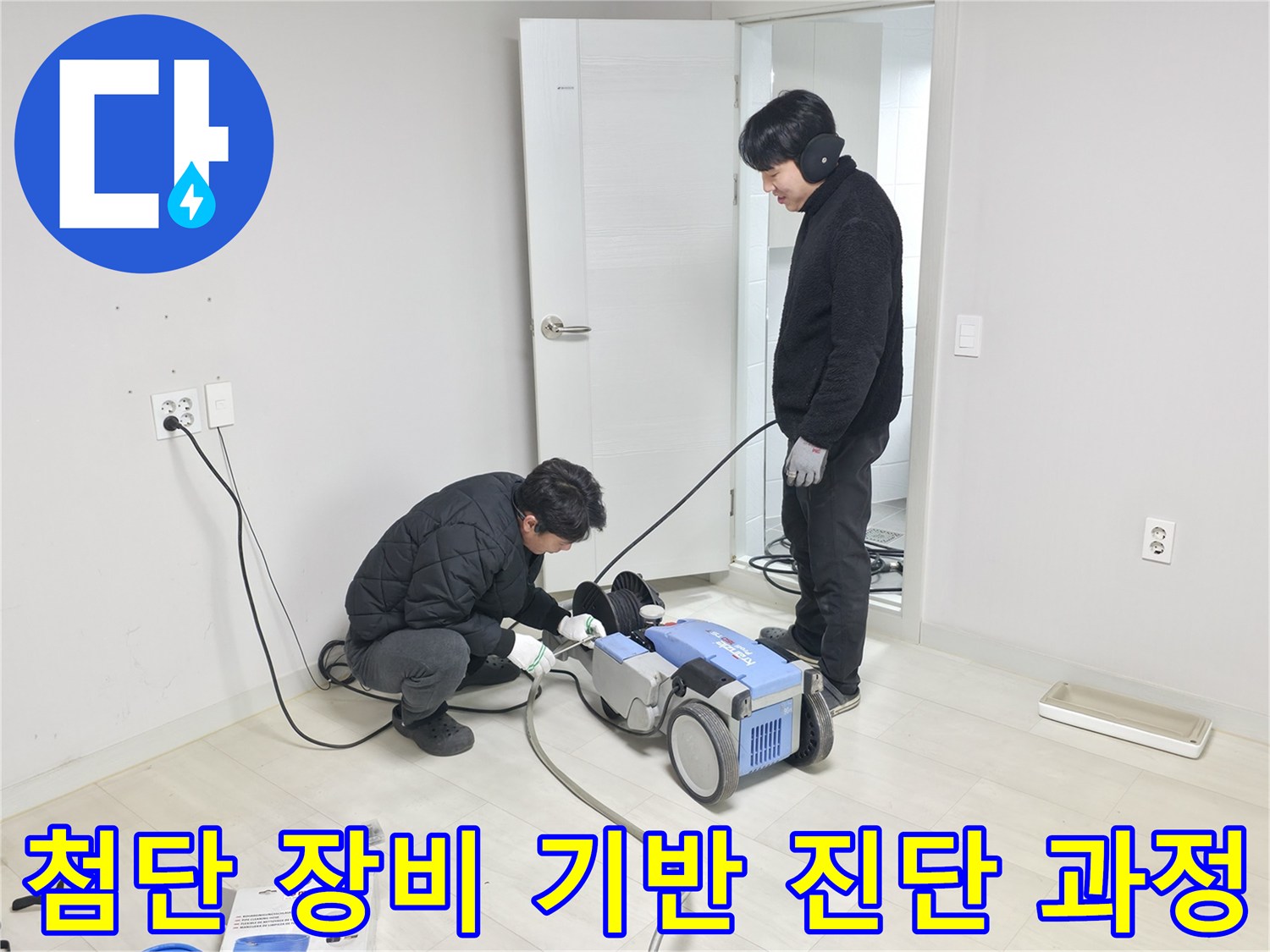화장실 바닥면을 따라가며 청음 탐지기로 매립 배관의 결함 유무를 면밀히 점검하는 전문가의 모습