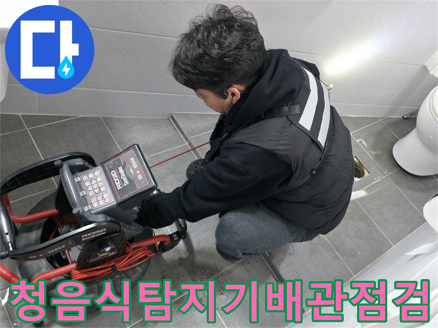 화장실 바닥에서 청음 장비를 사용하여 배관 누수 지점을 찾는 모습