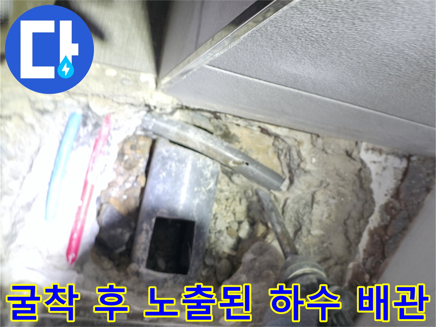 화장실 바닥을 걷어내고 드러난 배관의 파손 여부를 세밀하게 확인하는 과정
