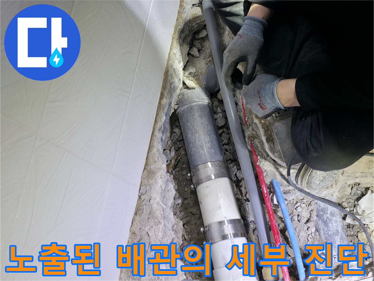화장실 바닥을 파내고 나온 오수 및 하수 관로를 정밀하게 살피는 장면