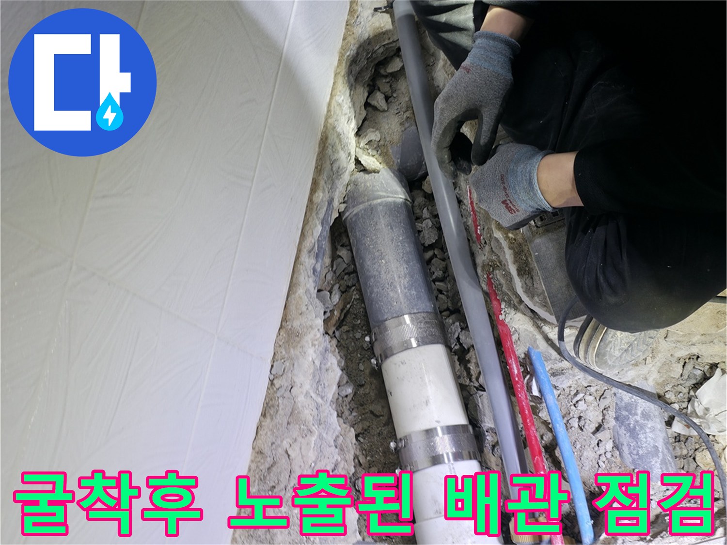 화장실 바닥을 파헤친 후 노출된 오수 및 하수 배관의 모습