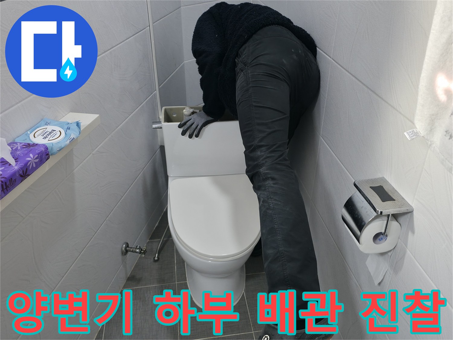 화장실 양변기를 떼어내고 아래쪽 배관 상태를 정밀하게 점검하는 모습