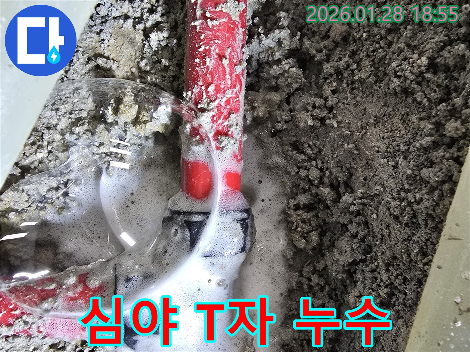 24시 긴급 누수 - T자 배관에서 심각하게 누수가 진행되고 있는 모습입니다.