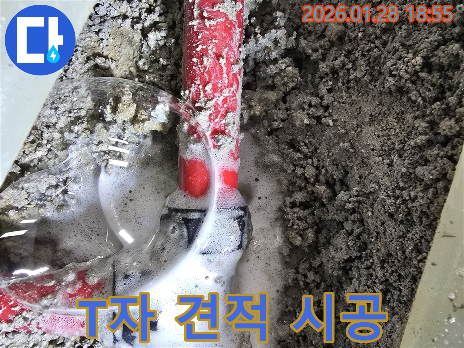 강북구 누수 - 투명한 견적과 확실한 시공으로 T자 배관 누수 문제를 해결해 드립니다.