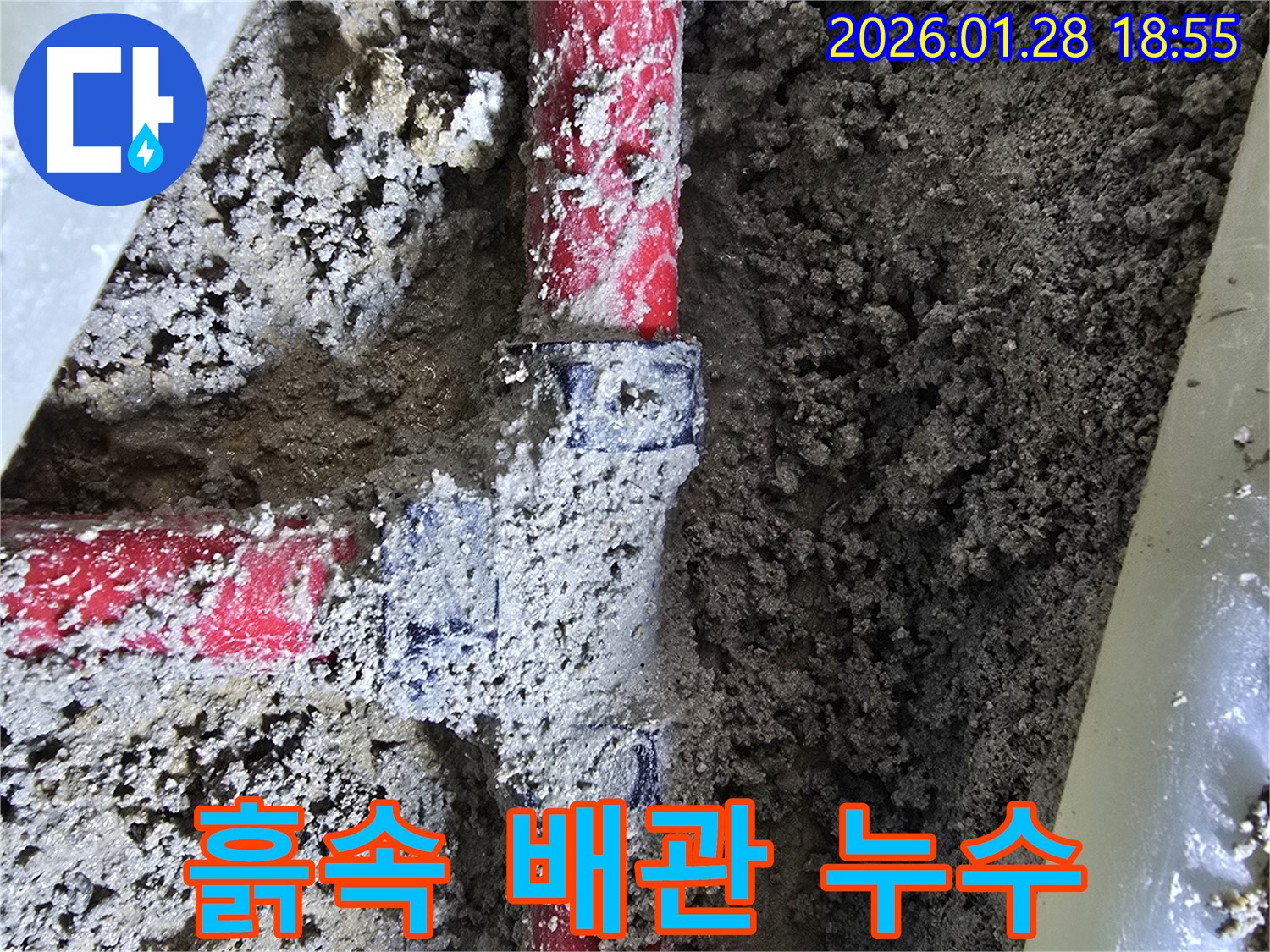 강북구 누수 - 흙속에 숨겨진 배관 연결 부위 누수 완벽 해결