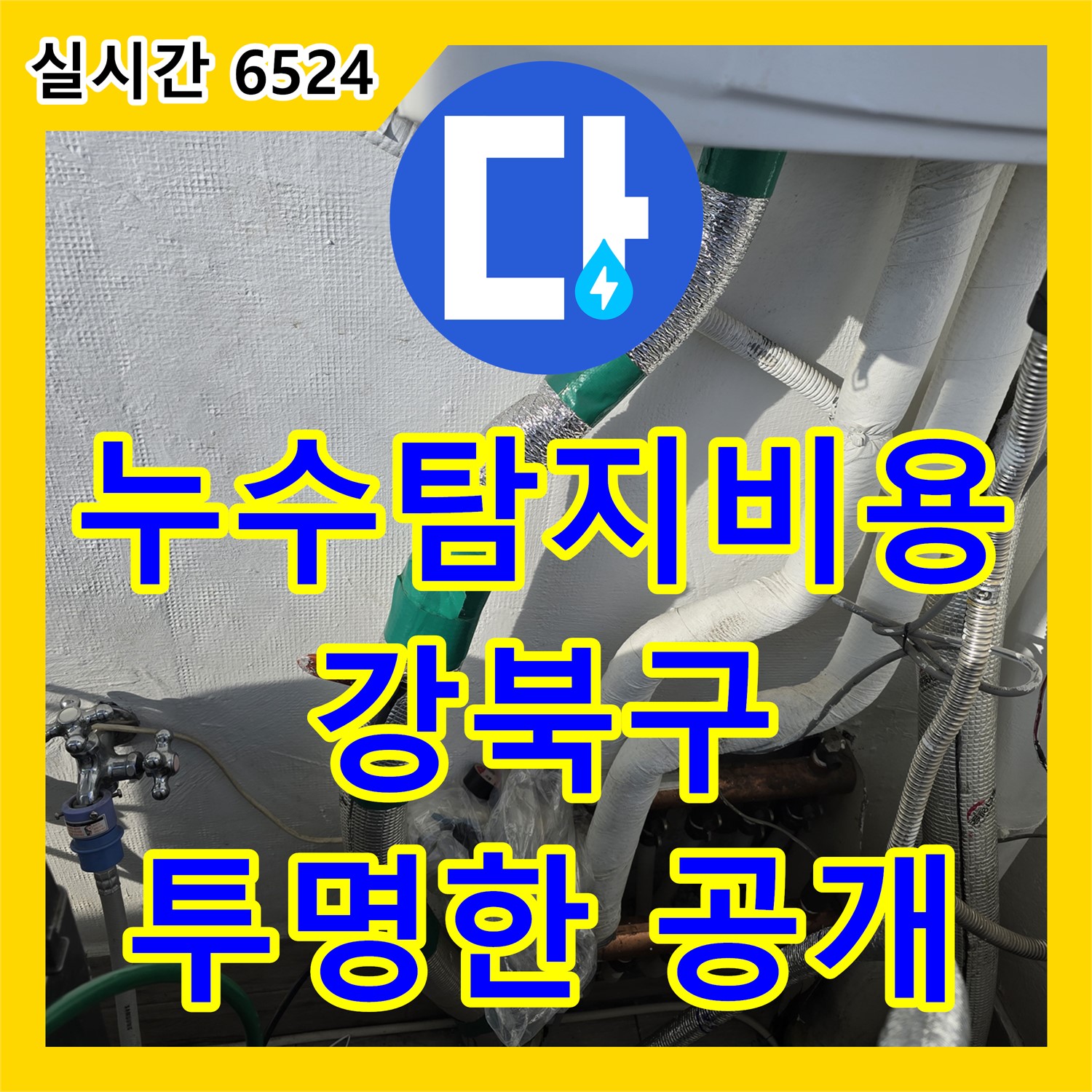 강북구, 누수탐지비용, 투명하게 공개! 부담 없이 문의하세요