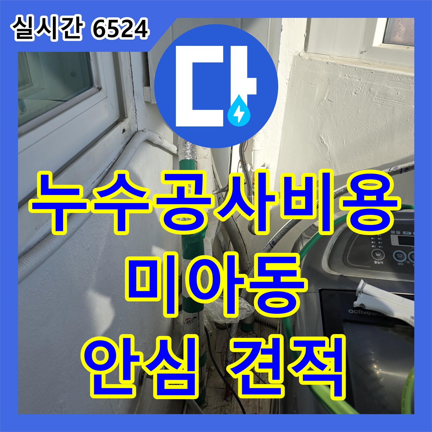 강북구 미아동, 누수공사비용, 투명한 견적으로 안심하고 맡기세요!