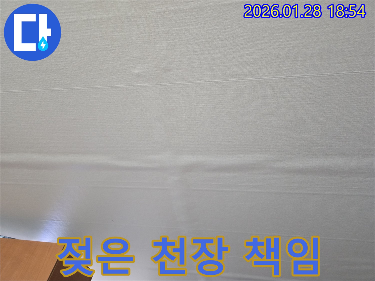 강북구 미아동 젖은 천장 누수 - 원인부터 결과까지 책임 시공 보장
