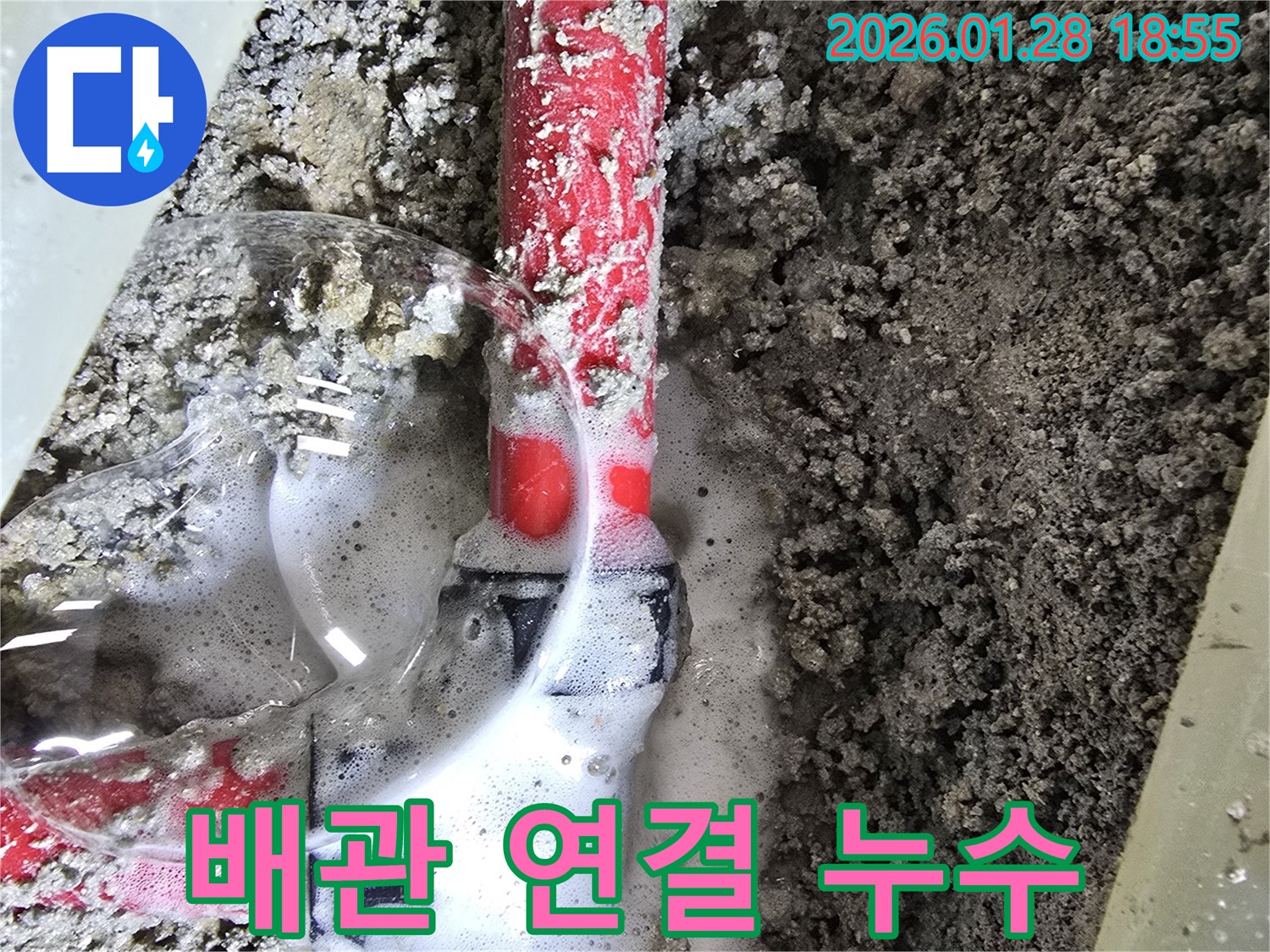 강북구 인수동 누수 - 배관 연결 부위에서 심각한 누수가 발생했습니다 - 빠른 조치가 필요합니다.