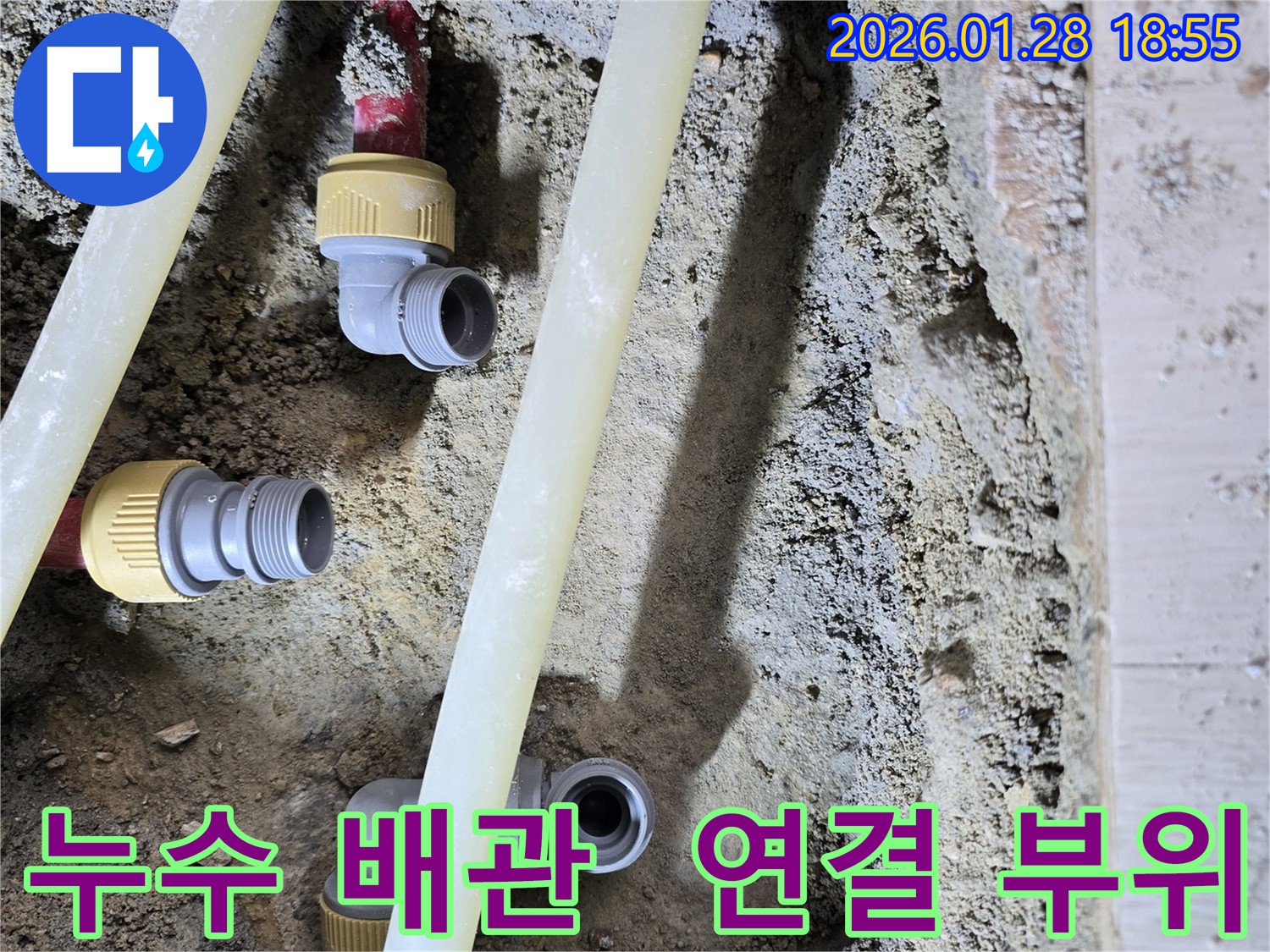 누수 배관 연결 부위 - 정확한 위치 파악 후 신속하게 보수
