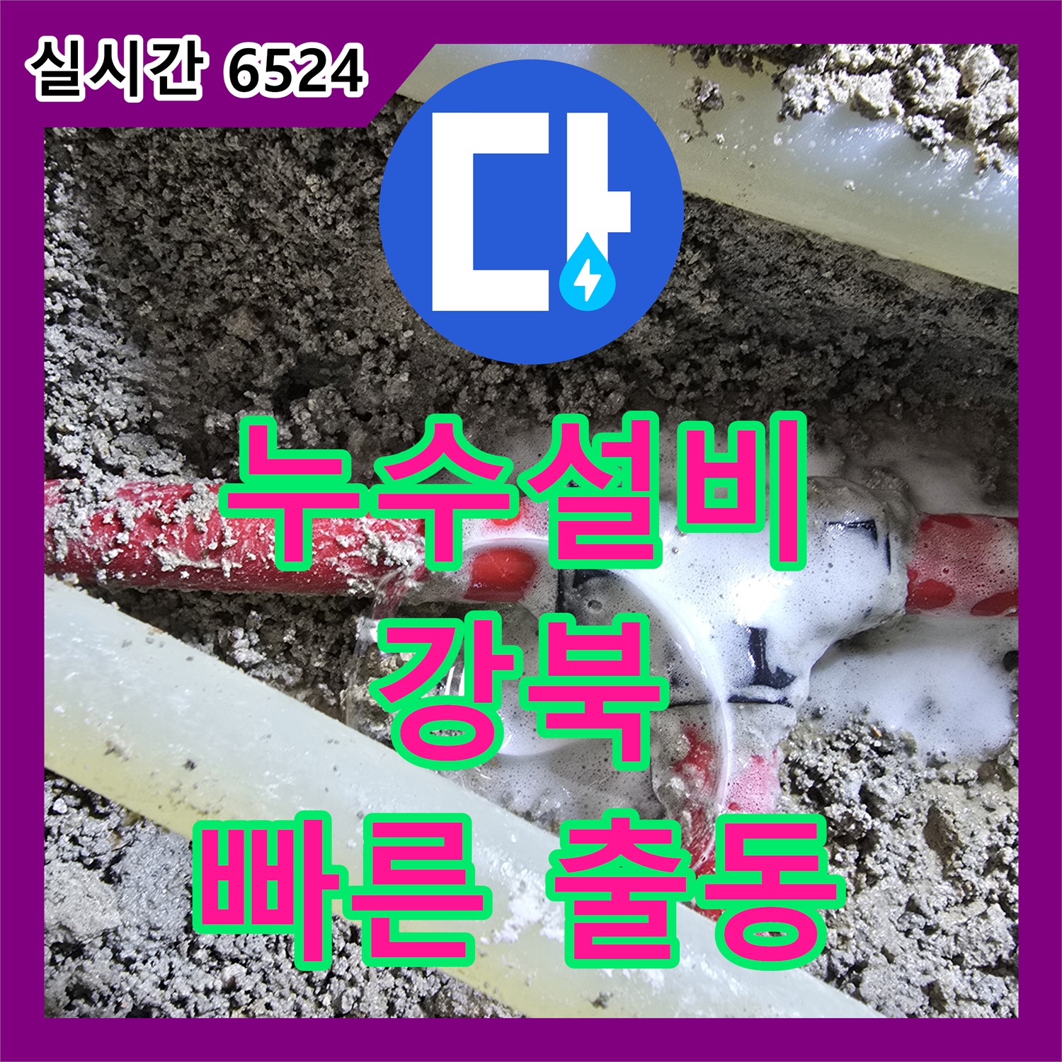 누수설비업체, 강북구 베란다 누수, 세탁기 배수관 연결 부위 누수 해결