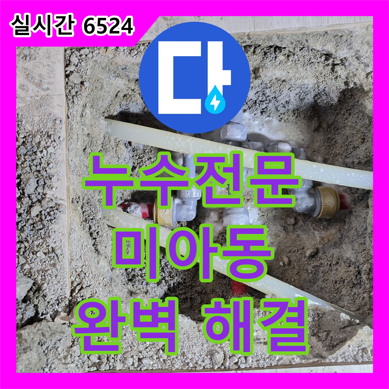 미아동 누수전문, 베테랑 기술자의 꼼꼼한 작업으로 완벽하게 해결합니다 - 강북구