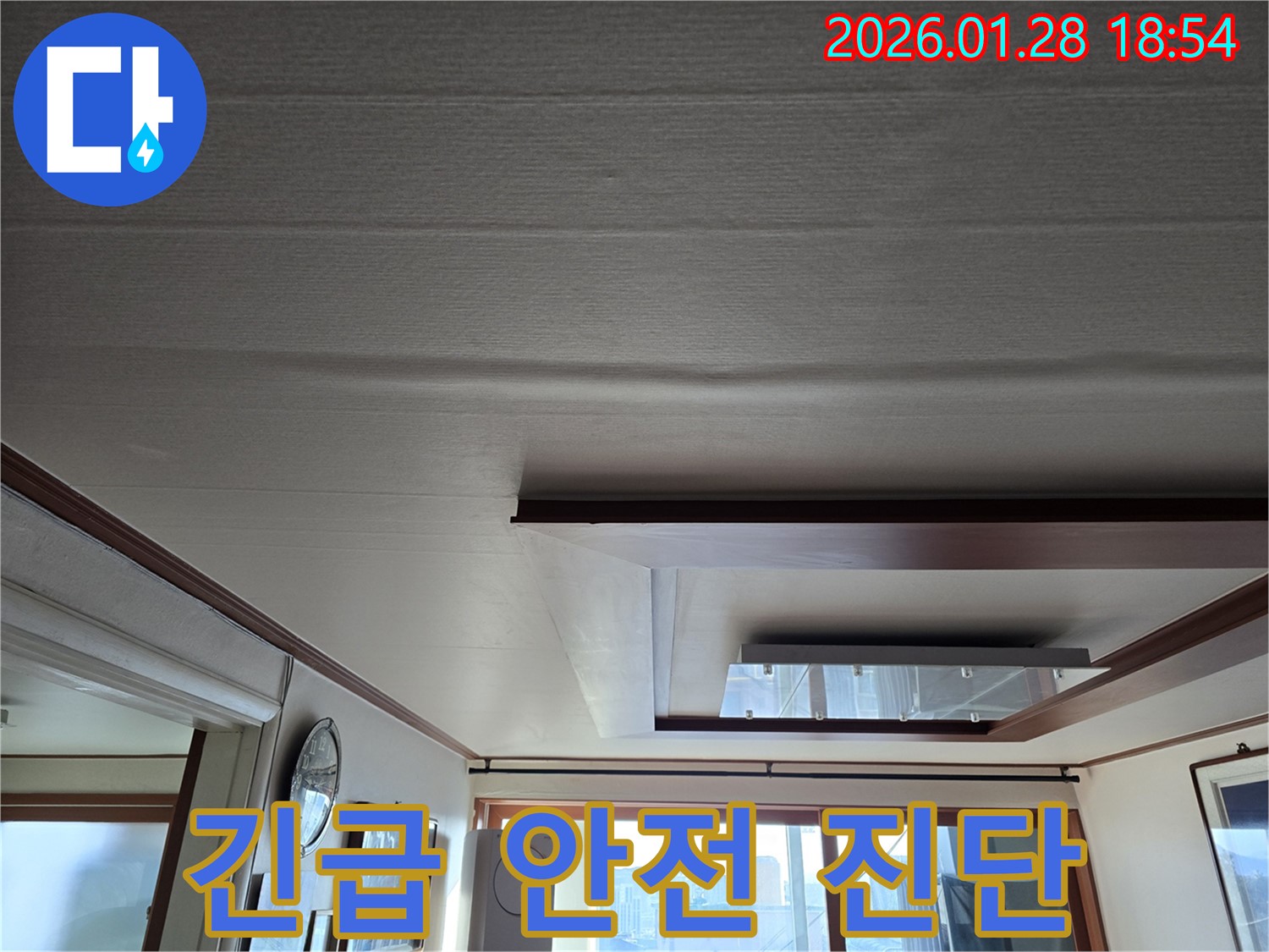 미아동 아파트 누수 - 처진 천장 긴급 안전 진단 실시