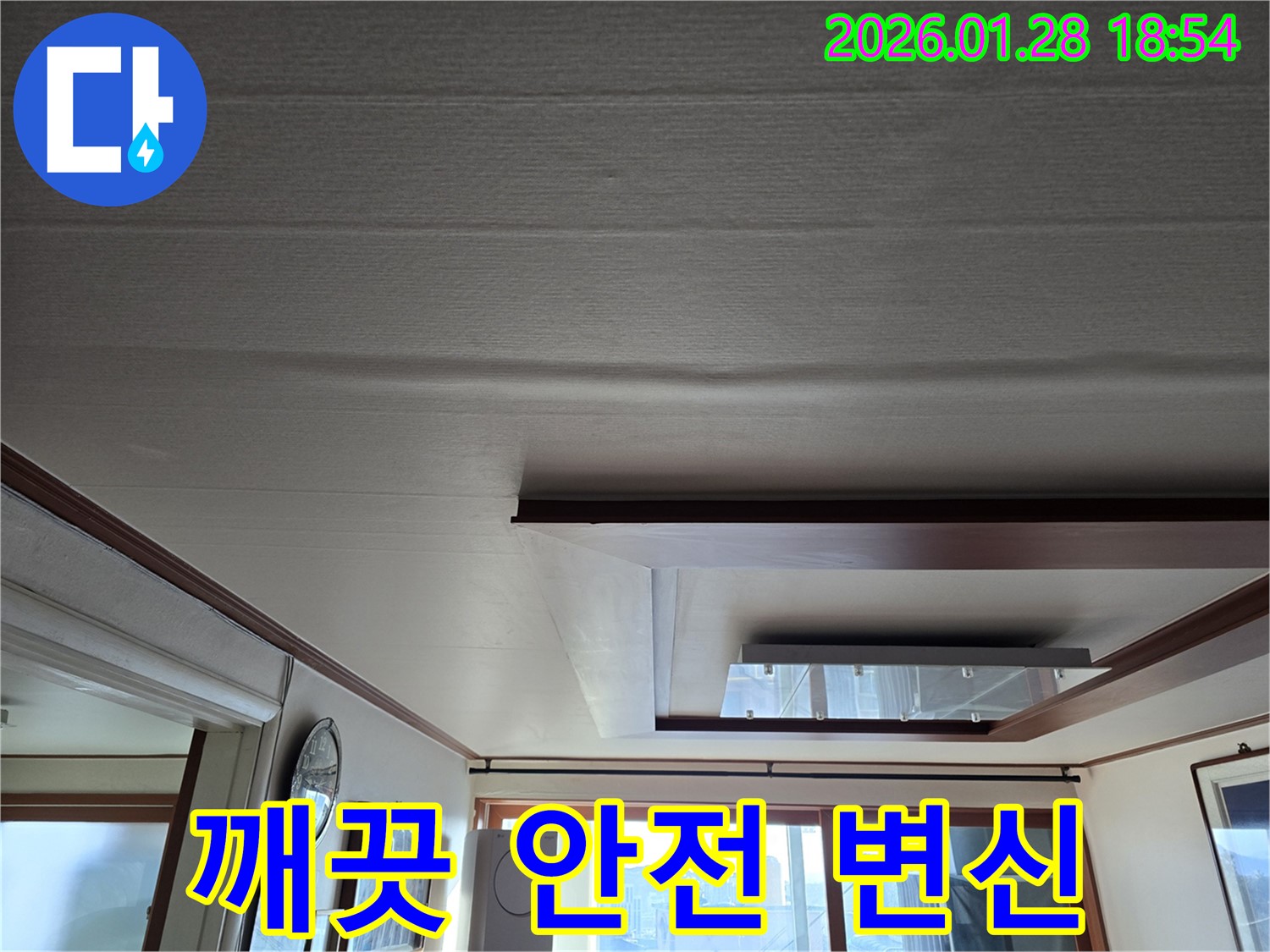 미아동 천장 누수 - 처짐 해결 후 깨끗하고 안전한 천장 완성